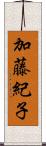 加藤紀子 Scroll