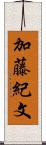 加藤紀文 Scroll