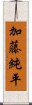 加藤純平 Scroll