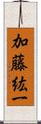 加藤紘一 Scroll