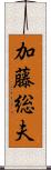 加藤総夫 Scroll