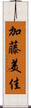 加藤美佳 Scroll