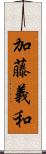 加藤義和 Scroll