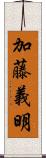 加藤義明 Scroll