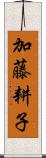 加藤耕子 Scroll