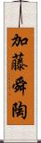 加藤舜陶 Scroll