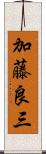 加藤良三 Scroll