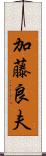 加藤良夫 Scroll