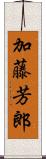 加藤芳郎 Scroll