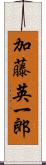 加藤英一郎 Scroll