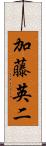 加藤英二 Scroll
