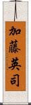 加藤英司 Scroll