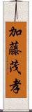 加藤茂孝 Scroll