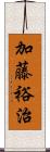 加藤裕治 Scroll