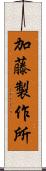 加藤製作所 Scroll
