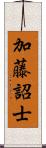 加藤詔士 Scroll