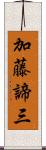 加藤諦三 Scroll