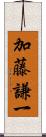 加藤謙一 Scroll