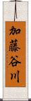 加藤谷川 Scroll
