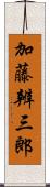 加藤辨三郎 Scroll