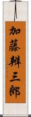 加藤辨三郎 Scroll