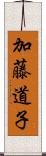 加藤道子 Scroll