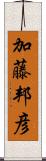 加藤邦彦 Scroll