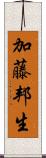 加藤邦生 Scroll