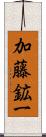 加藤鉱一 Scroll