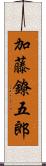加藤鐐五郎 Scroll