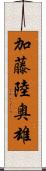 加藤陸奥雄 Scroll