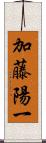 加藤陽一 Scroll
