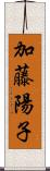 加藤陽子 Scroll