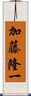 加藤隆一 Scroll