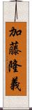 加藤隆義 Scroll