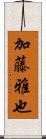 加藤雅也 Scroll
