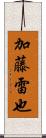 加藤雷也 Scroll