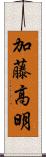 加藤高明 Scroll