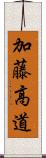 加藤高道 Scroll
