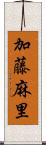 加藤麻里 Scroll