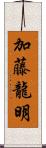 加藤龍明 Scroll