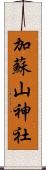 加蘇山神社 Scroll