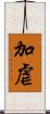 加虐 Scroll