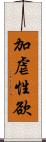 加虐性欲 Scroll