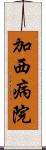 加西病院 Scroll