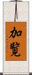 加覧 Scroll