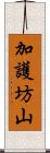 加護坊山 Scroll