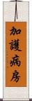 加護病房 Scroll