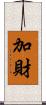 加財 Scroll