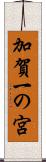 加賀一の宮 Scroll